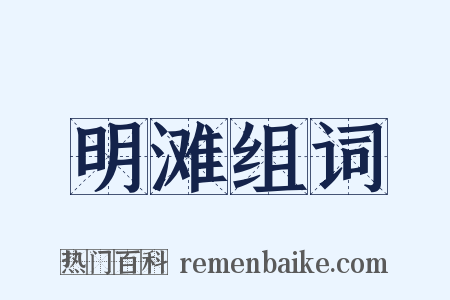 明滩组词是什么意思的图片